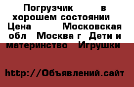 Погрузчик Bruder в хорошем состоянии › Цена ­ 500 - Московская обл., Москва г. Дети и материнство » Игрушки   
